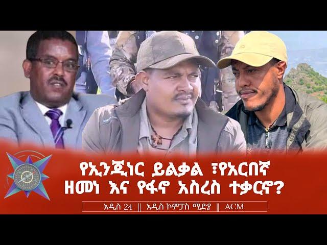 የኢንጂነር ይልቃል ፣የአርበኛ ዘመነ እና የፋኖ አስረስ ተቃርኖ?