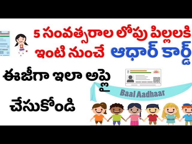 0-5 Years Baby Aadhar Online |  How to Apply baby Aadhaar Card | Baal Aadhaar for Children Telugu