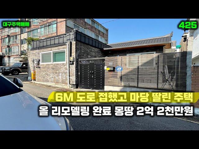 올 리모델링 완료 몽땅 2억 2천만원 6M 도로에 마당까지 있는 대구주택매매