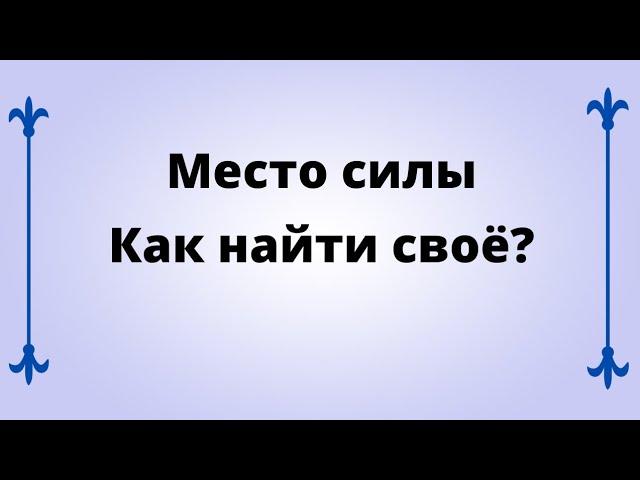 Место силы. Как найти своё?