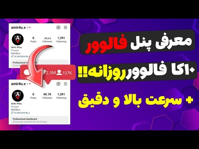 آموزش افزایش فالوور اینستاگرام - افزایش فالور - هر کلیک 500 فالور