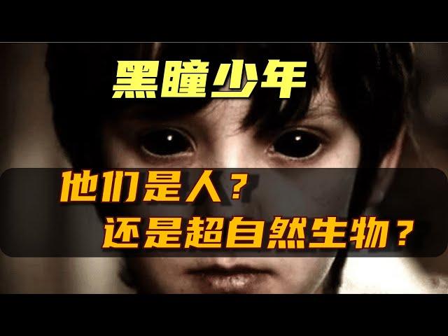 【黑瞳少年】是人类，还是超自然生物？这些在深夜敲门的黑眼小孩，没有眼白，蛮横无理，甚至杀掉被自己迷惑的人类