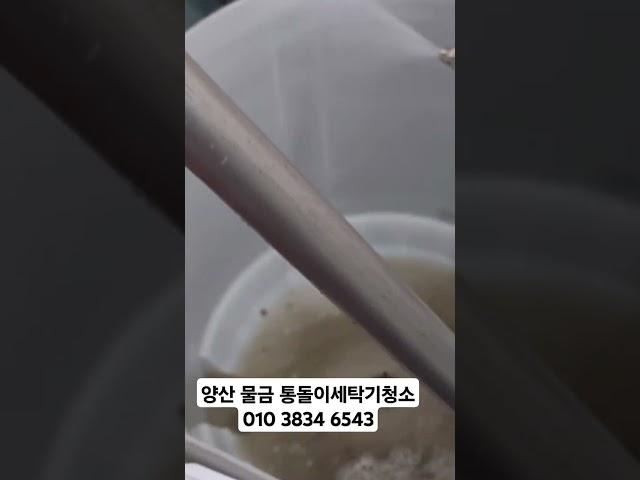 양산 물금 통돌이 세탁기 청소           010 3834 6543