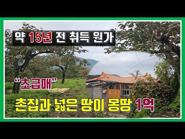 촌집과 토지 매매- 매물981번("초급매"  약 15년 전 취득원가로 드리는 급매물.  하천가 옆 정남향 촌집과 반듯한 토지)