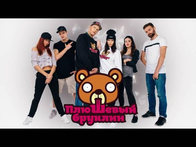 Плюшевый Бруклин - Правила на! (audio) | TS Prod.