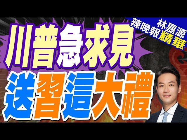 歡迎回家!41件流失海外藝術品從美國回歸中國｜川普急求見 送習這大禮｜郭正亮.蔡正元.介文汲深度剖析?【林嘉源辣晚報】精華版   @中天新聞CtiNews