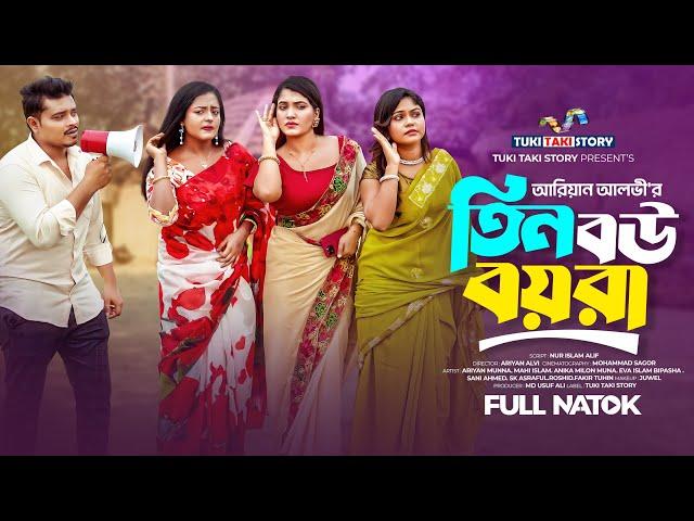 Tin Bou Boyra | তিন বউ বয়রা | Ariyan Munna | tuki taki media | bangla natok | bangla new natok 2024