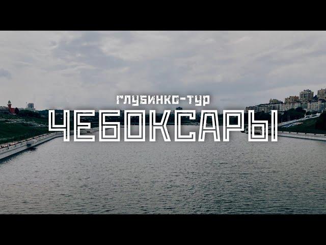 ЧЕБОКСАРЫ: Красная Чувашия белого времени / "Глубинко-тур" // СМЫСЛ.doc