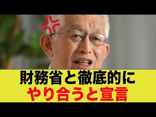 元衆院議員の泉房穂氏、財務省と徹底的にやり合う事を宣言！