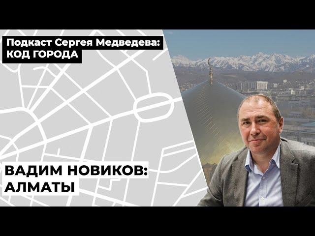 Вадим Новиков: Алматы