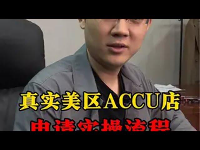 真实美区ACCU店，申请实操流程！仔细看完 tiktok国际版 tiktok 海外版抖音 tiktok创业 跨境电商