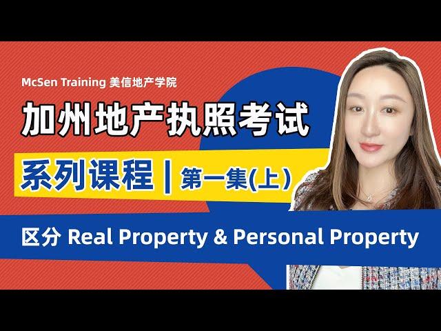 【加州地产执照考试系列课程】 ｜ 第一集 （上）区分 Real Property & Personal Property