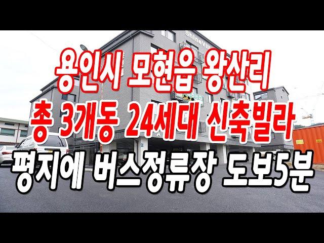 용인 왕산리신축빌라 총 3개동 24세대 신규 오픈!!(풍부한 기본 옵션)