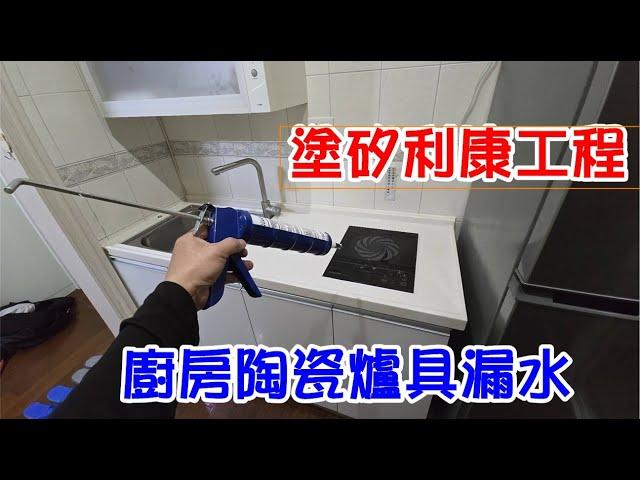 [DIY達人#259] 廚房電陶瓷爐具漏水塗矽利康工程