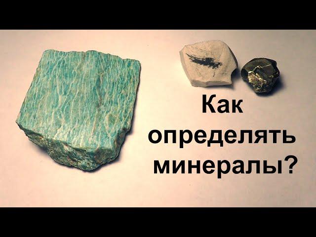 Минералы и их свойства. Как определить?