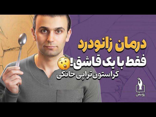 درمان کامل زانو درد در کوتاه ترین زمان | گراستون ماساژ خانگی