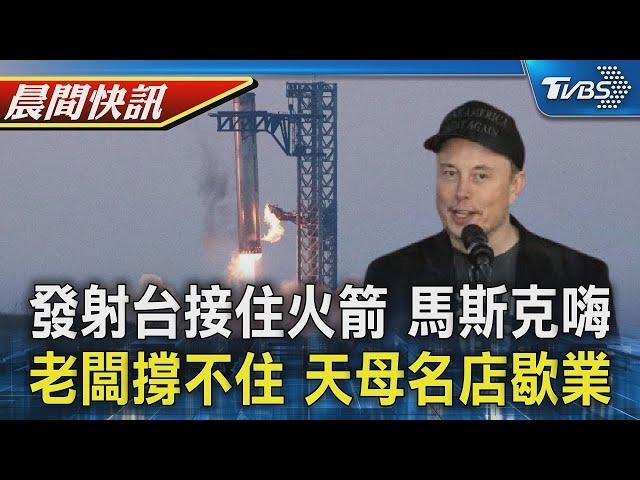 SpaceX星艦第5次試射 馬斯克嗨：發射台接住火箭 老闆撐不住了 天母消夜名店無預警歇業｜TVBS晨間快訊｜TVBS新聞20241014