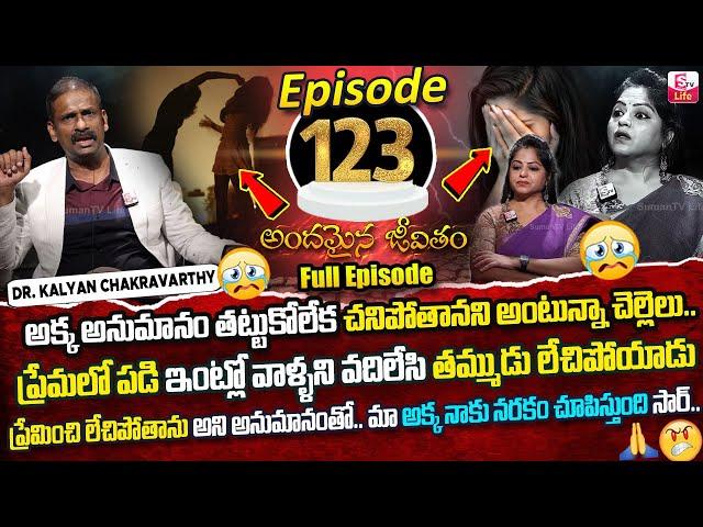 Andamaina Jeevitham Episode - 123 | Best Moral Video | Dr Kalyan Chakravarthy Sumantv Life Real Show