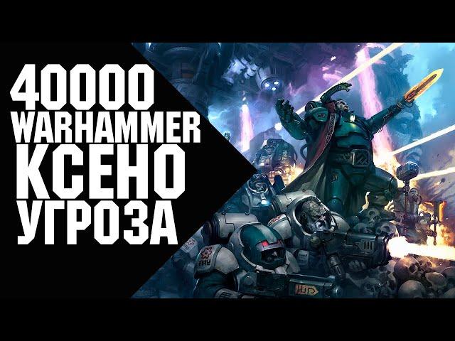 Warhammer 40000 - Ксено Угроза