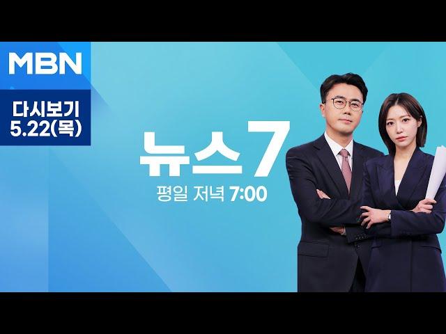 [다시보기] [21대 대선] 이재명-김문수 한 자릿수 격차…단일화 땐 6.8%p 차이 - MBN 뉴스7 (2025.5.22)