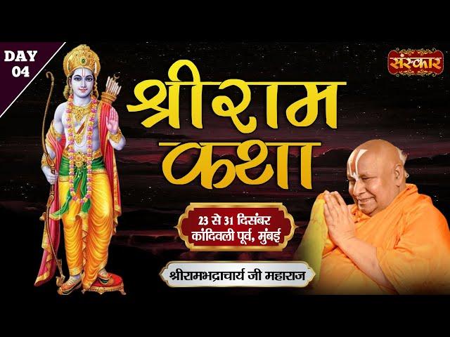 LIVE : Shri Ram Katha By PP. Rambhadracharya Ji Maharaj - 26 Dec.| Kandivali East, Mumbai || Day - 4