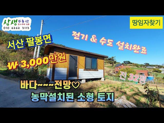 [땅임자찾기-22108]바다전망농막,전기,수도설치된 서산소형토지 작은땅 매매