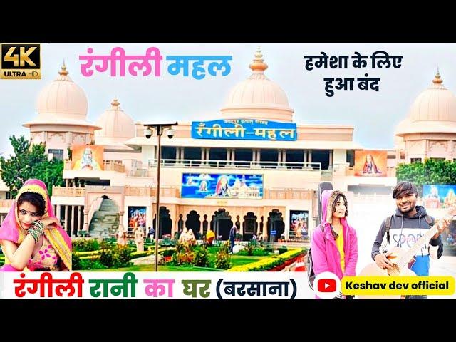 रंगीली महल बरसाना हमेशा के लिए हुआ बंद।। Rangili mahal is stop all time।। keshav kushwah blog 2023