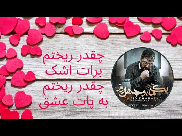 چقدر ریختم برات اشک چقدر ریختم به پات عشق Majid Kharatha – Yek Maho Chehel Rooz And lyrics