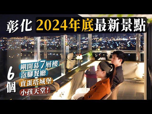 彰化2024年底最新景點！剛開幕7層樓泡腳夜景火鍋！賣蛋塔的城堡！超好喝蜂蜜咖啡廳！必去最新親子景點！！6個彰化新景點推薦！｜彰化旅遊美食