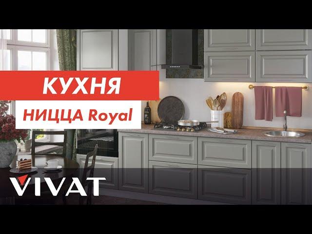 Обзор кухни Ницца Royal с покрытием эмаль | Кухни Фабрики мебели Виват | Мебель для кухни Виват