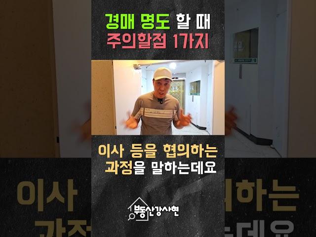 경매 명도할 때 주의할 점 1가지 #부동산경매 #명도 #부동산투자