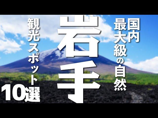 【岩手旅行】魅力たっぷり岩手の観光スポット１０選