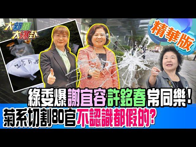 綠委爆謝宜容許銘春常同樂!菊系切割80官不認識都假的?【#大新聞大爆卦】精華版6 20241122 @大新聞大爆卦HotNewsTalk