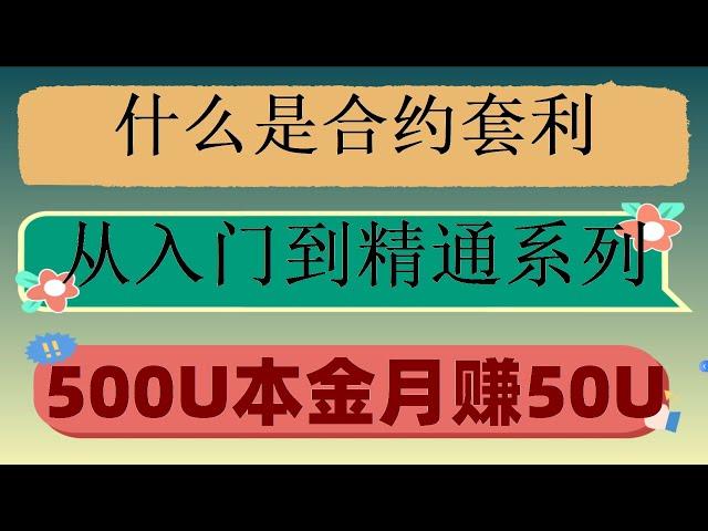 #自动量化炒币。#炒币入门。#合约对冲##套利软件 #炒币技术分析,#网格合约 #okx注册纯挂机 《用自动交易软件感觉真的好轻松》客座讲师叶华 这个风险不单单不亏，系列活动。香港程式交易研究中心