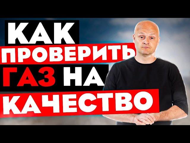 Как проверить покупателю пропан-бутан на качество?