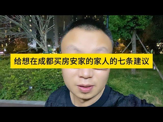 给想在成都买房安家的家人们七条建议：宁可不买房，也不要乱买房！