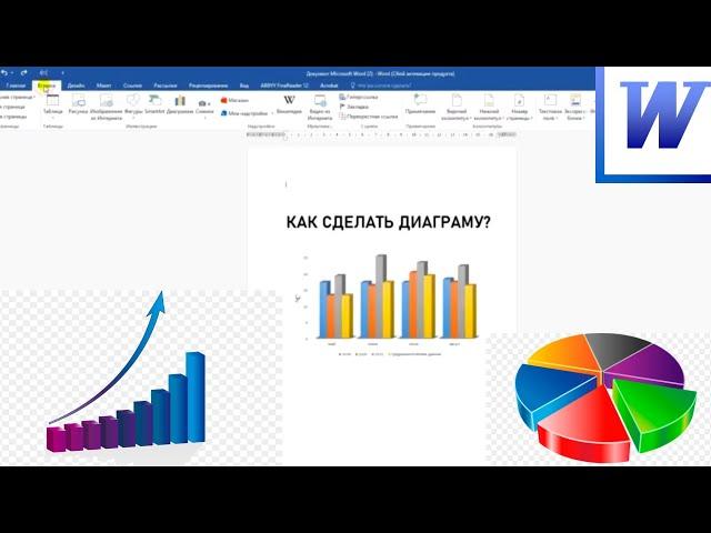 Как сделать диаграмму в ворде?