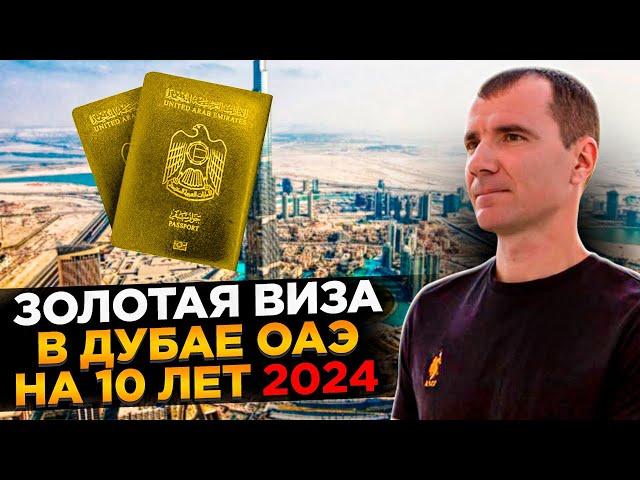  ЗОЛОТАЯ ВИЗА инвестора (ВНЖ) в Дубае в ОАЭ для россиян в 2024 году: что дает, как получить