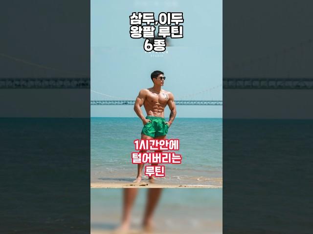 1시간투자로 왕팔만들기 #팔운동 #팔운동루틴 #이두운동 #삼두운동 #운동꿀팁 #동기부여 #다이어트 #오운완 #헬스루틴 #motivation #workout #ns휘트니스