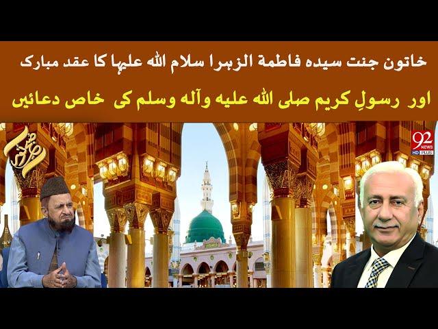 Khatun-e-Jannat Syeda Fatima-tuz-Zahra SA  ka Aqad Mubarak aur Rasool-e-Kareem (S.A.W) ki Duaein