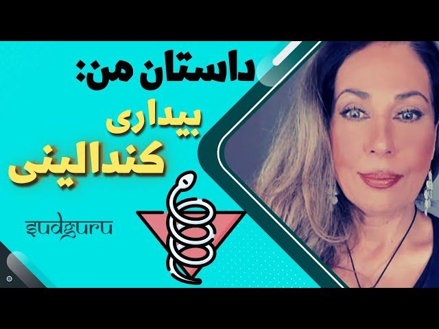 داستان زندگی من- راز بیداری انرژی کندالینی من - سودی برنت -