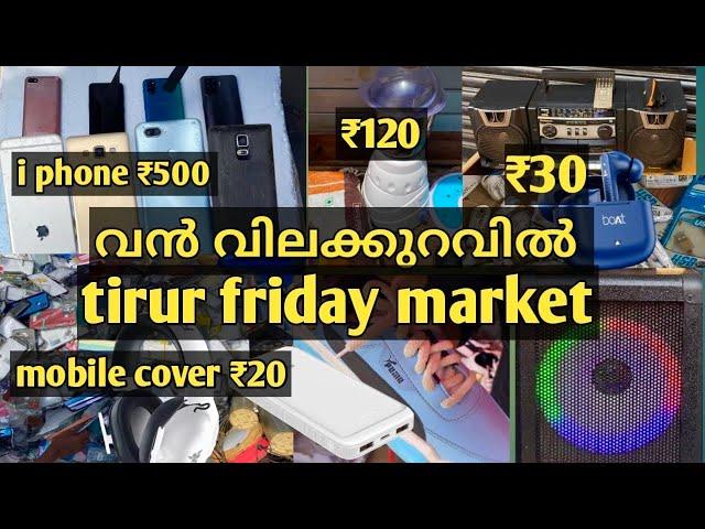 കേരളത്തിലെ വലിയ മൊബൈൽ മാർക്കറ്റ് |tirur friday market|tirur mobile market|malappuram|used mobile