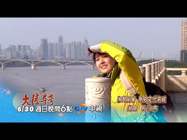 【大陸尋奇】湘楚風華 歷史文化名城 湖南 長沙市 #1821 精采預告 20190630