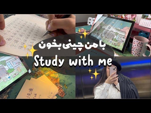 ولاگ زبان چینی خوندن| روتین زبان چینی من|study with me | hsk3 | Chinese language