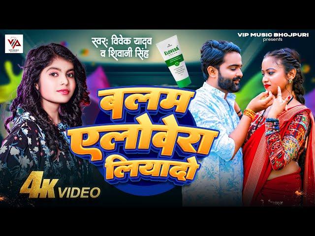 #video | बलम एलोवेरा लियादो | #Shivani Singh , #Vivek Yadav | Bhojpuri Song 2024