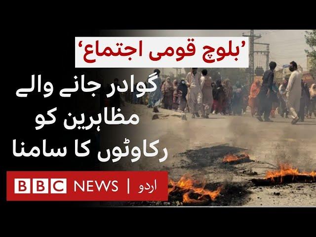 'Baloch National Gathering': Why were protestors being stopped from going to Gwadar? - BBC URDU