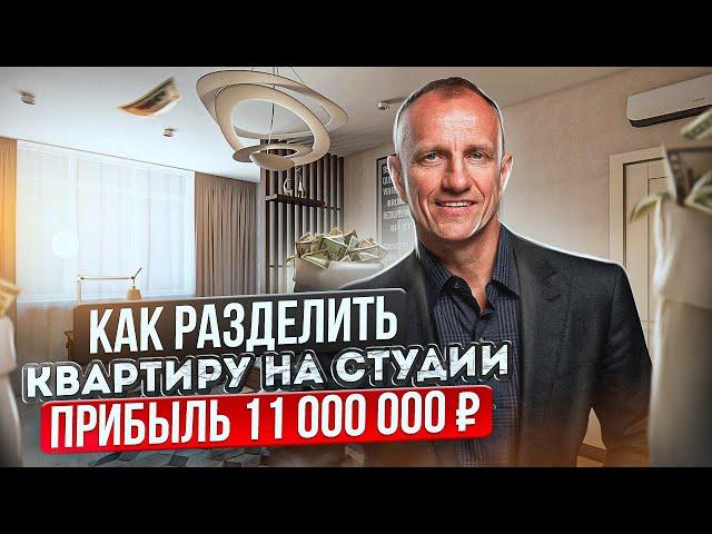 Как разделить квартиру на студии и заработать 11 000 000 рублей. Инвестиции в недвижимость