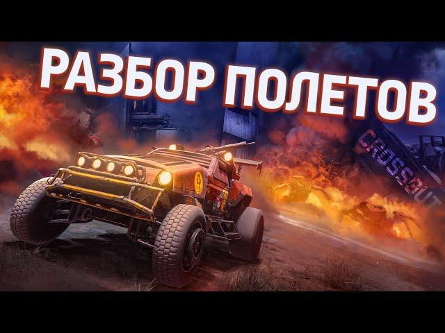 Crossout: Разбор Полетов