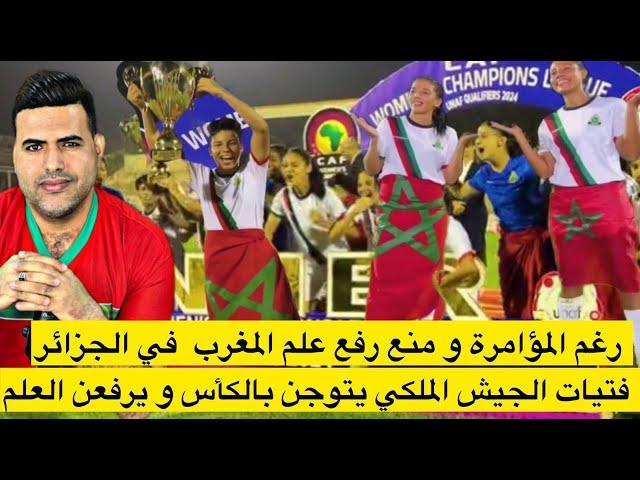 رغم مؤامرة الكابرانات , فتيات الجيش الملكي يتوجن بكأس شمال إفريقيا ويرفعن العلم المغربي في الجزائر