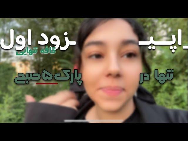 اپیزود اول : کافه تنهایی||بریم بدوابیم